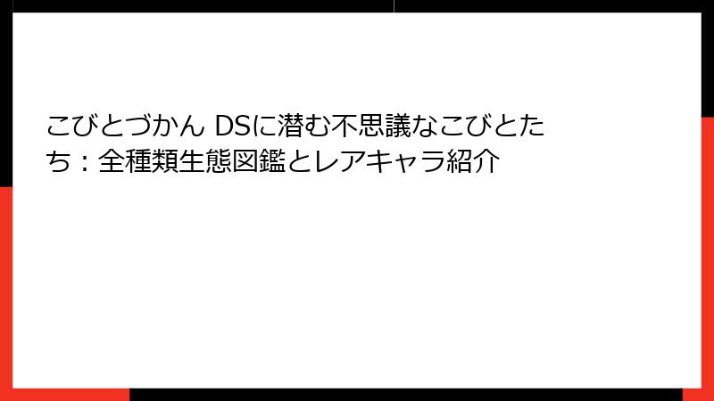 こびとづかん DSに潜む不思議なこびとたち:全種類生態図鑑とレアキャラ紹介