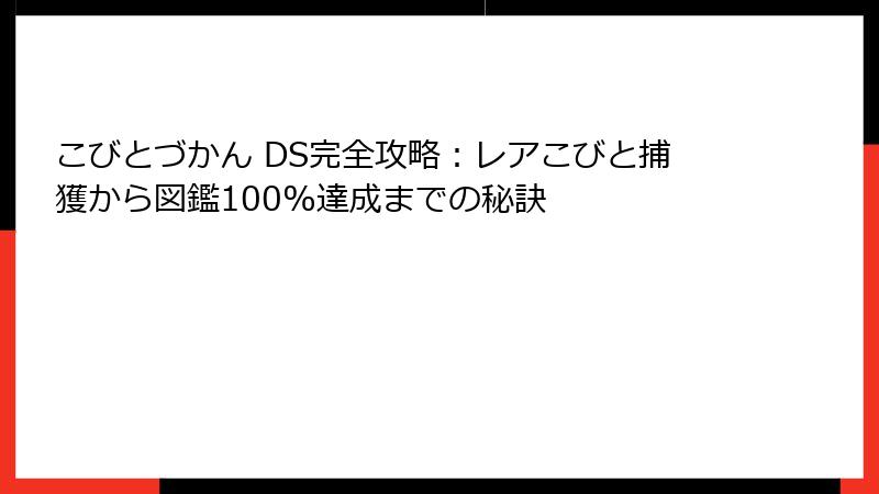 こびとづかん DS完全攻略:レアこびと捕獲から図鑑100%達成までの秘訣