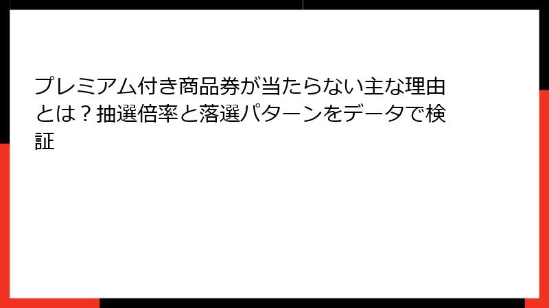 プレミアム付き商品券が当たらない主な理由とは？抽選倍率と落選パターンをデータで検証