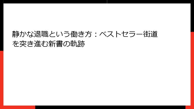 静かな退職という働き方：ベストセラー街道を突き進む新書の軌跡