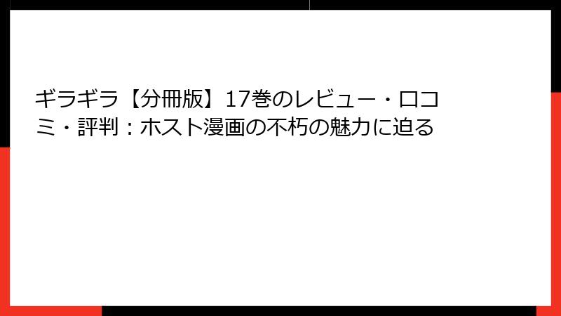 ギラギラ【分冊版】17巻のレビュー・口コミ・評判：ホスト漫画の不朽の魅力に迫る