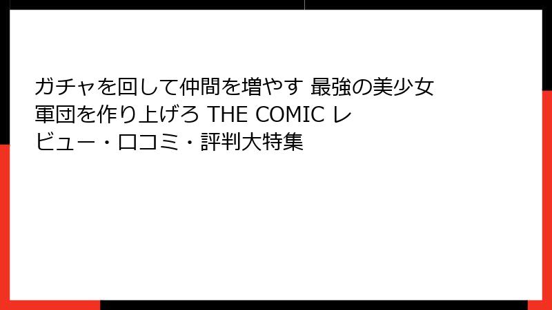 ガチャを回して仲間を増やす 最強の美少女軍団を作り上げろ THE COMIC レビュー・口コミ・評判大特集