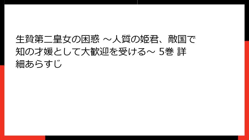 生贄第二皇女の困惑 ~人質の姫君、敵国で知の才媛として大歓迎を受ける~ 5巻 詳細あらすじ