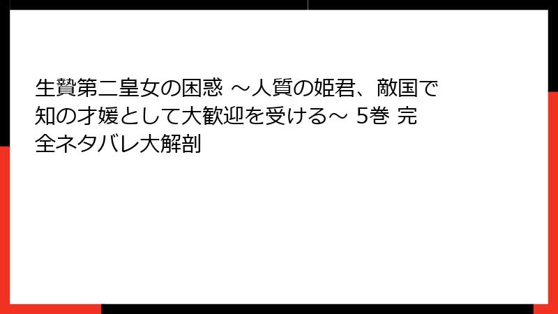 生贄第二皇女の困惑 ~人質の姫君、敵国で知の才媛として大歓迎を受ける~ 5巻 完全ネタバレ大解剖