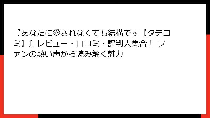 『あなたに愛されなくても結構です【タテヨミ】』レビュー・口コミ・評判大集合！ ファンの熱い声から読み解く魅力