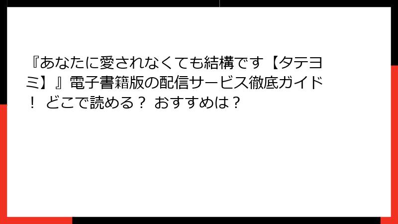 『あなたに愛されなくても結構です【タテヨミ】』電子書籍版の配信サービス徹底ガイド！ どこで読める？ おすすめは？