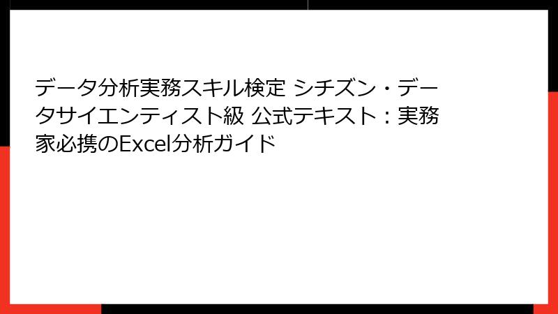 データ分析実務スキル検定 シチズン・データサイエンティスト級 公式テキスト：実務家必携のExcel分析ガイド