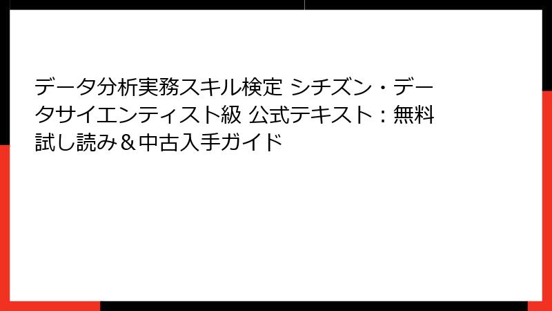 データ分析実務スキル検定 シチズン・データサイエンティスト級 公式テキスト：無料試し読み＆中古入手ガイド