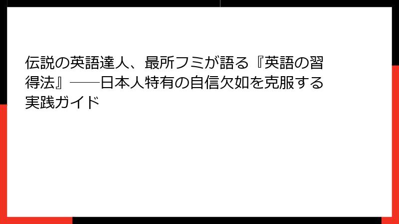 伝説の英語達人、最所フミが語る『英語の習得法』――日本人特有の自信欠如を克服する実践ガイド