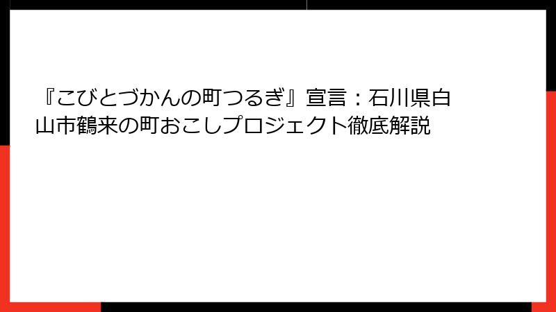 『こびとづかんの町つるぎ』宣言：石川県白山市鶴来の町おこしプロジェクト徹底解説
