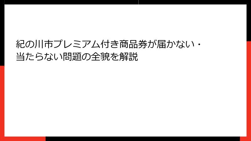 紀の川市プレミアム付き商品券が届かない・当たらない問題の全貌を解説