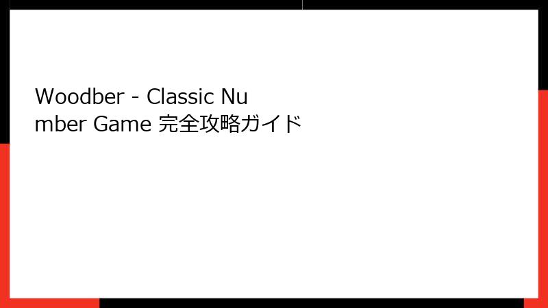 Woodber - Classic Number Game 完全攻略ガイド