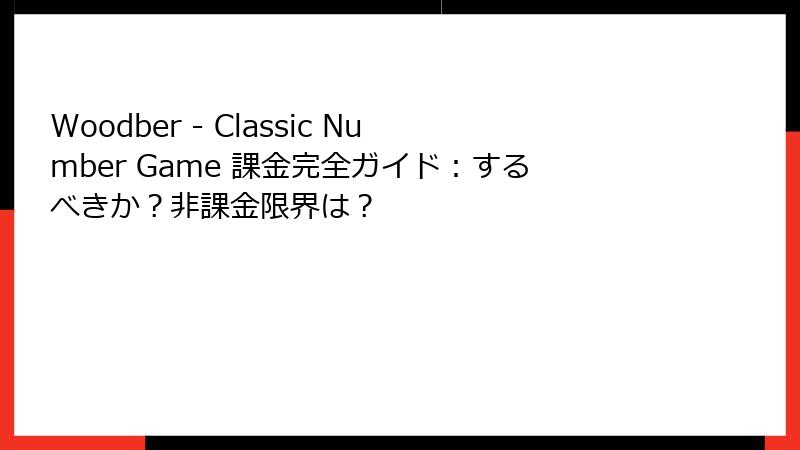 Woodber - Classic Number Game 課金完全ガイド：するべきか？非課金限界は？
