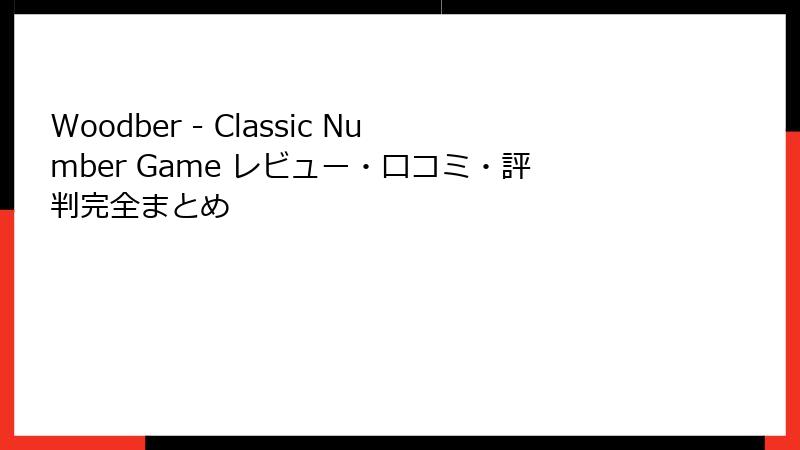 Woodber - Classic Number Game レビュー・口コミ・評判完全まとめ