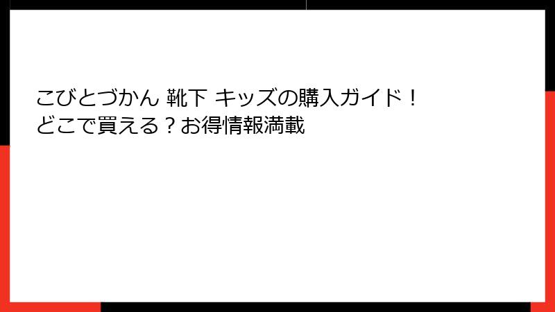 こびとづかん 靴下 キッズの購入ガイド！どこで買える？お得情報満載