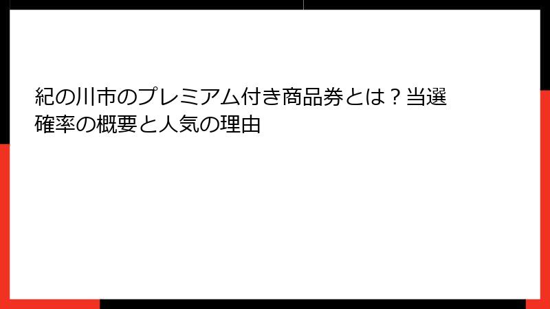 紀の川市のプレミアム付き商品券とは？当選確率の概要と人気の理由
