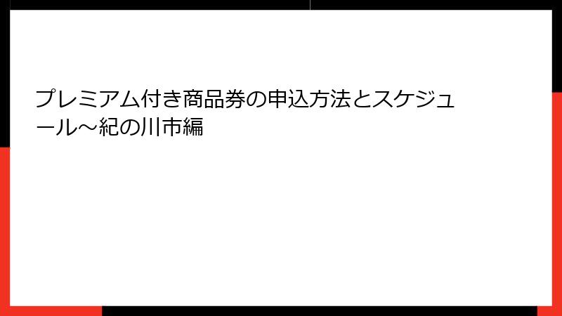 プレミアム付き商品券の申込方法とスケジュール～紀の川市編