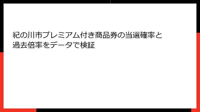 紀の川市プレミアム付き商品券の当選確率と過去倍率をデータで検証