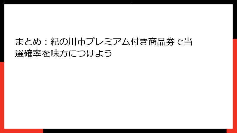 まとめ：紀の川市プレミアム付き商品券で当選確率を味方につけよう
