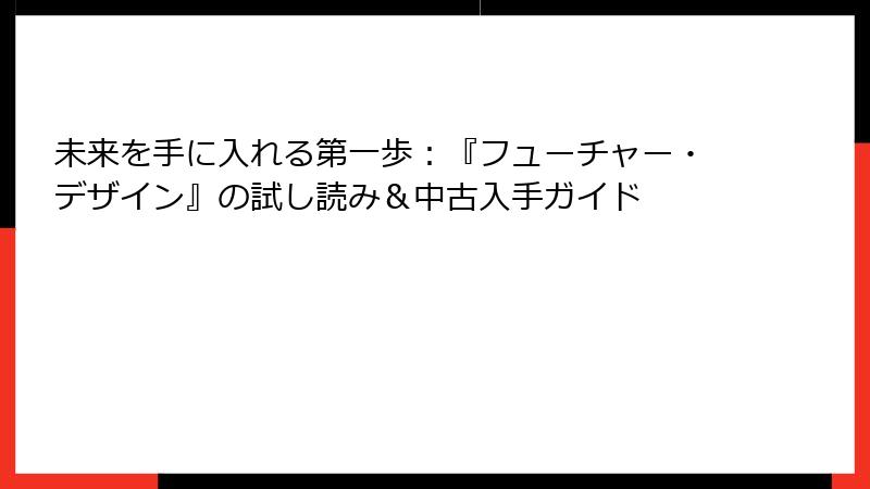 未来を手に入れる第一歩：『フューチャー・デザイン』の試し読み＆中古入手ガイド