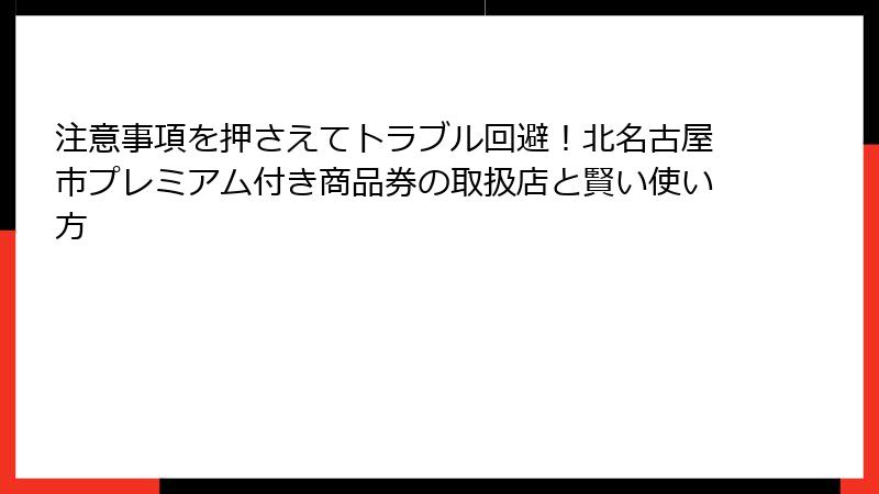 注意事項を押さえてトラブル回避！北名古屋市プレミアム付き商品券の取扱店と賢い使い方