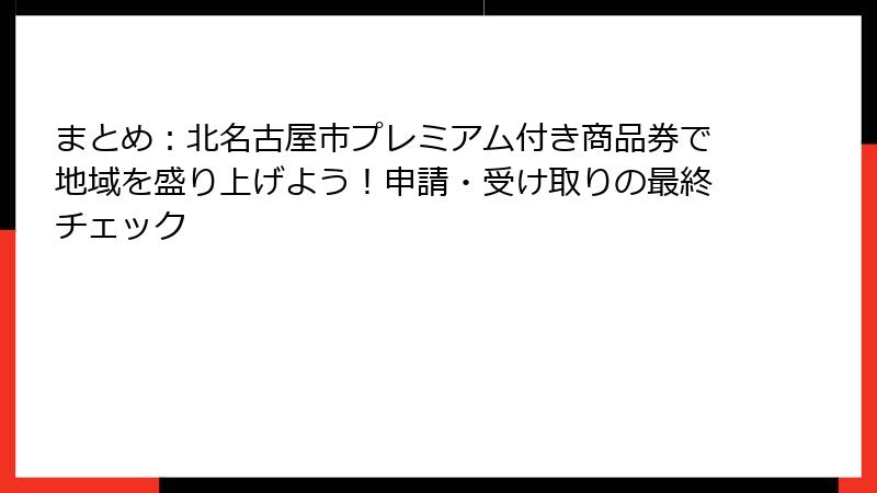 まとめ：北名古屋市プレミアム付き商品券で地域を盛り上げよう！申請・受け取りの最終チェック
