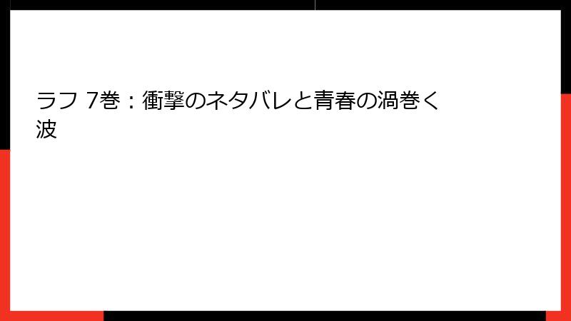 ラフ 7巻:衝撃のネタバレと青春の渦巻く波