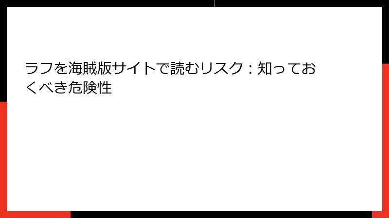 ラフを海賊版サイトで読むリスク:知っておくべき危険性