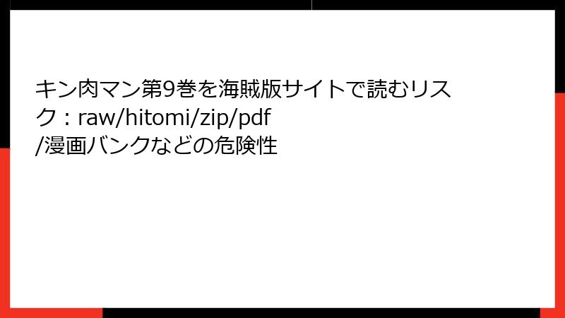 キン肉マン第9巻を海賊版サイトで読むリスク：raw/hitomi/zip/pdf/漫画バンクなどの危険性