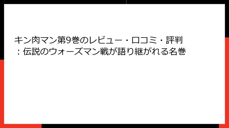 キン肉マン第9巻のレビュー・口コミ・評判：伝説のウォーズマン戦が語り継がれる名巻