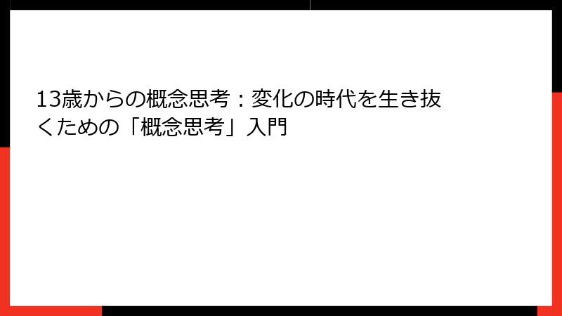 13歳からの概念思考：変化の時代を生き抜くための「概念思考」入門