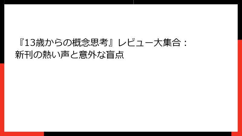 『13歳からの概念思考』レビュー大集合：新刊の熱い声と意外な盲点