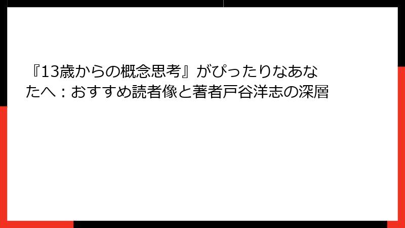 『13歳からの概念思考』がぴったりなあなたへ：おすすめ読者像と著者戸谷洋志の深層