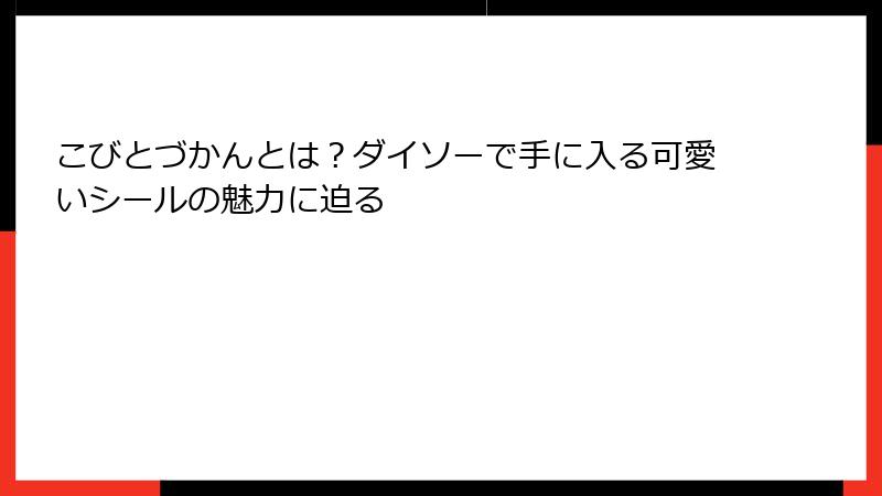 こびとづかんとは？ダイソーで手に入る可愛いシールの魅力に迫る