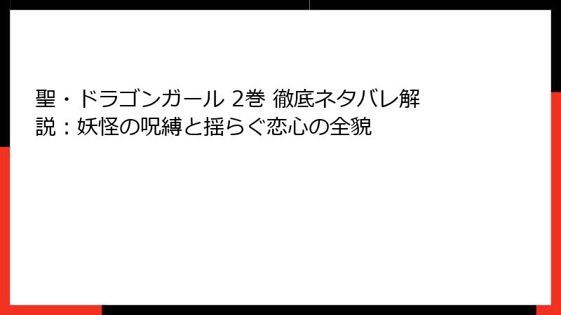 聖・ドラゴンガール 2巻 徹底ネタバレ解説：妖怪の呪縛と揺らぐ恋心の全貌