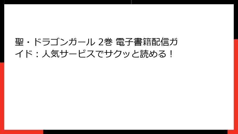 聖・ドラゴンガール 2巻 電子書籍配信ガイド：人気サービスでサクッと読める！