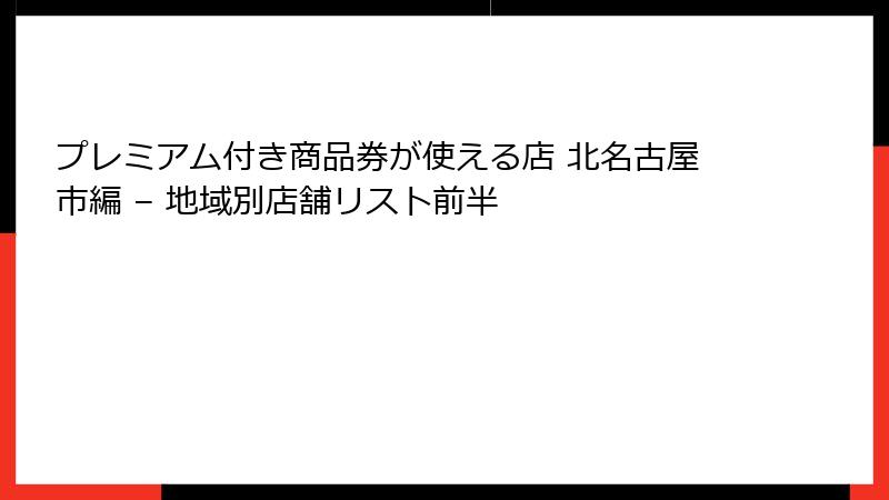 プレミアム付き商品券が使える店 北名古屋市編 – 地域別店舗リスト前半