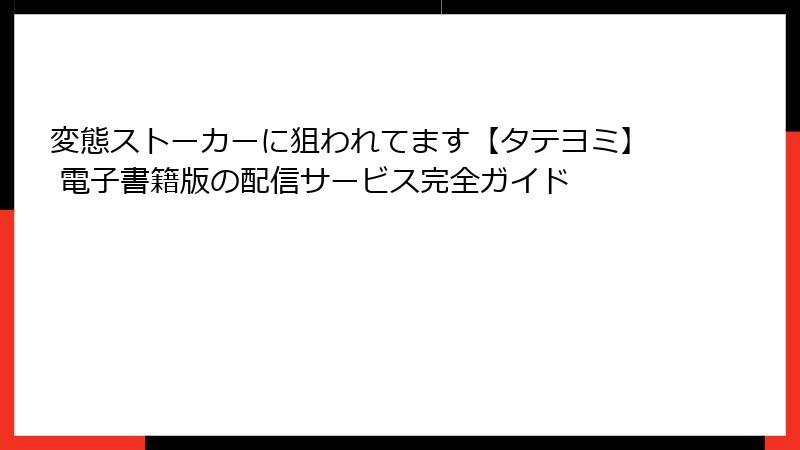 変態ストーカーに狙われてます【タテヨミ】 電子書籍版の配信サービス完全ガイド