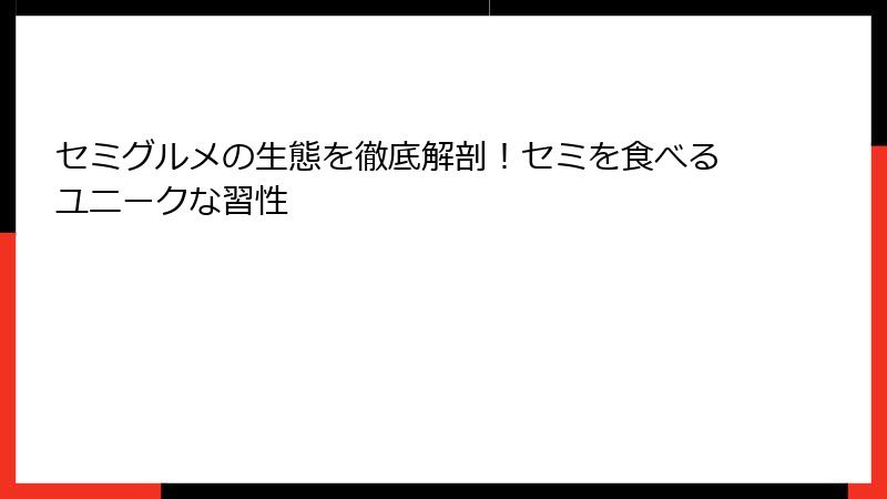 セミグルメの生態を徹底解剖！セミを食べるユニークな習性