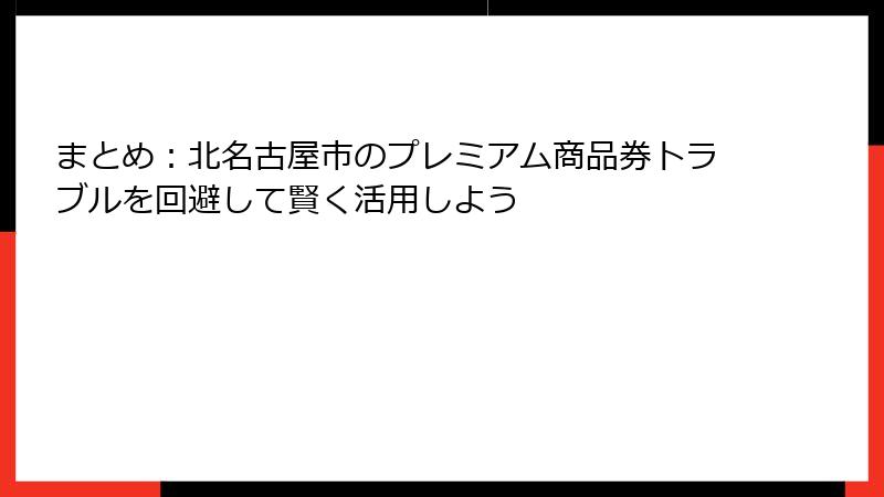 まとめ:北名古屋市のプレミアム商品券トラブルを回避して賢く活用しよう