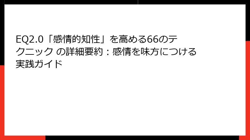 EQ2.0「感情的知性」を高める66のテクニック の詳細要約：感情を味方につける実践ガイド