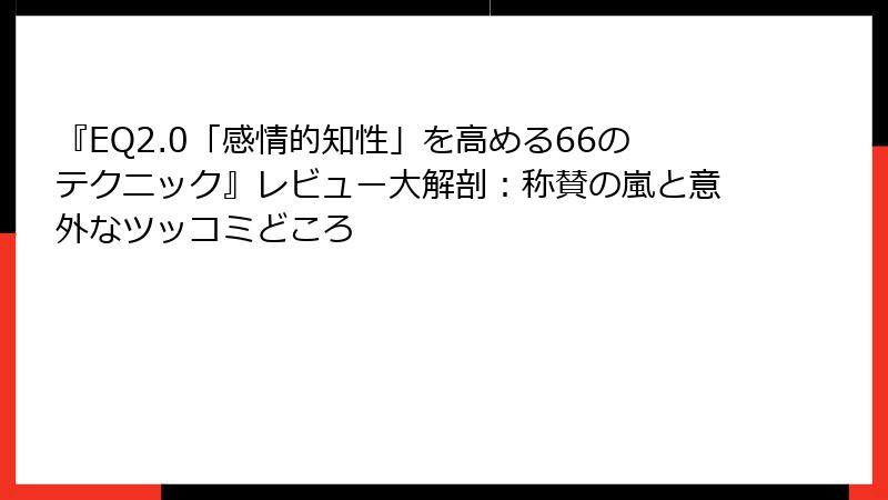 『EQ2.0「感情的知性」を高める66のテクニック』レビュー大解剖：称賛の嵐と意外なツッコミどころ