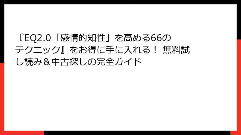 『EQ2.0「感情的知性」を高める66のテクニック』をお得に手に入れる！ 無料試し読み＆中古探しの完全ガイド