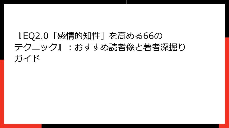 『EQ2.0「感情的知性」を高める66のテクニック』：おすすめ読者像と著者深掘りガイド