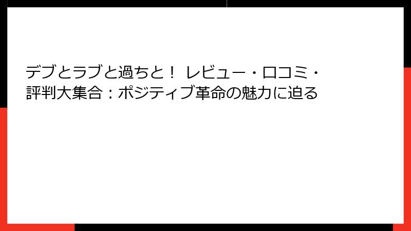 デブとラブと過ちと！ レビュー・口コミ・評判大集合：ポジティブ革命の魅力に迫る