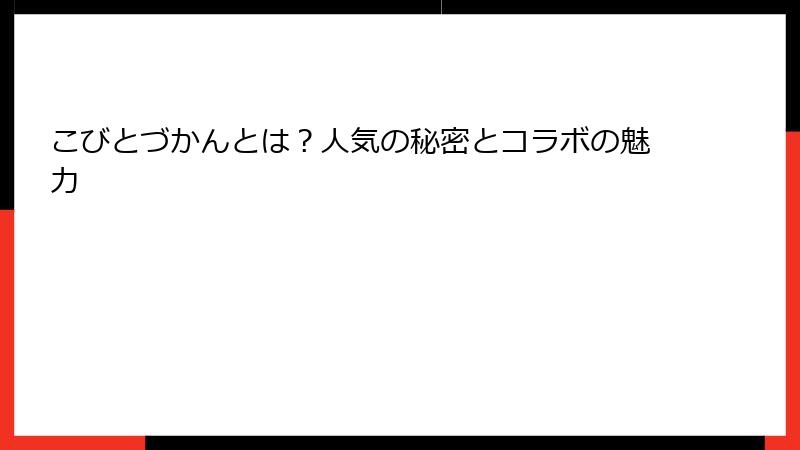 こびとづかんとは？人気の秘密とコラボの魅力