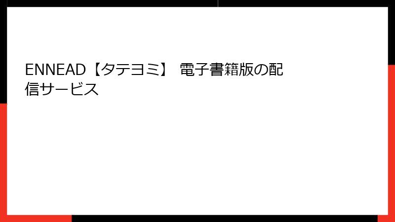 ENNEAD【タテヨミ】 電子書籍版の配信サービス