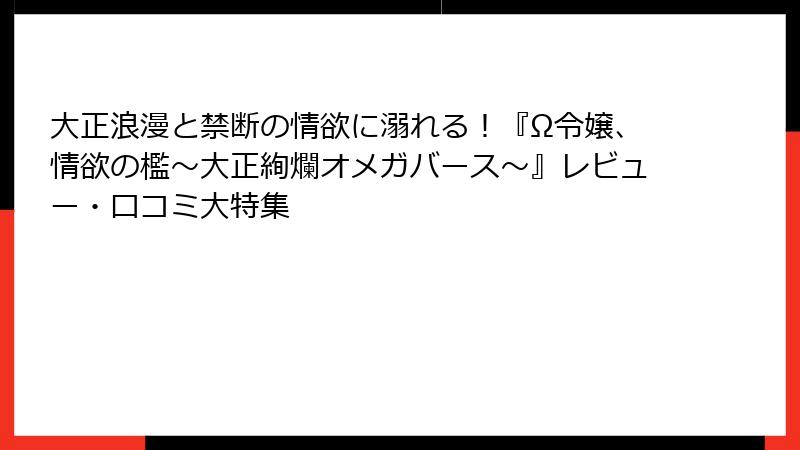 大正浪漫と禁断の情欲に溺れる！『Ω令嬢、情欲の檻～大正絢爛オメガバース～』レビュー・口コミ大特集