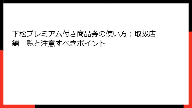下松プレミアム付き商品券の使い方:取扱店舗一覧と注意すべきポイント