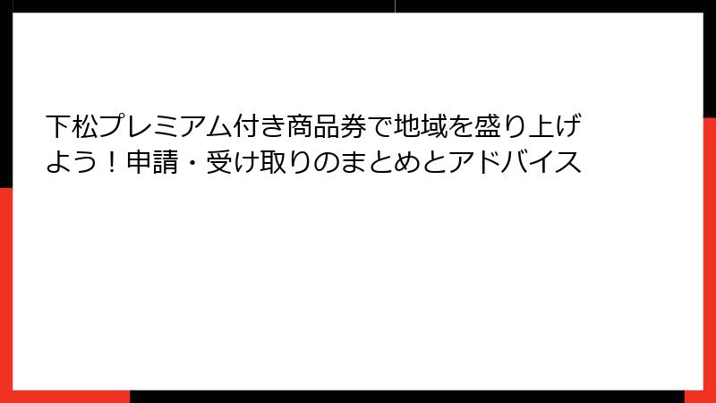 下松プレミアム付き商品券で地域を盛り上げよう!申請・受け取りのまとめとアドバイス